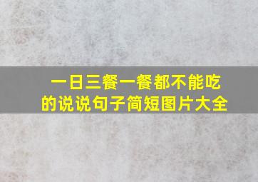 一日三餐一餐都不能吃的说说句子简短图片大全