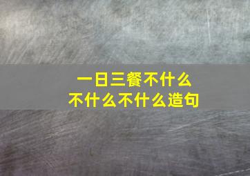 一日三餐不什么不什么不什么造句