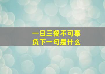 一日三餐不可辜负下一句是什么