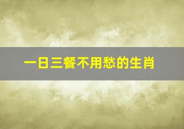 一日三餐不用愁的生肖