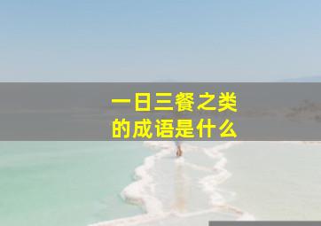 一日三餐之类的成语是什么