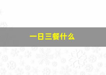 一日三餐什么