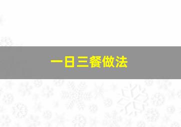 一日三餐做法