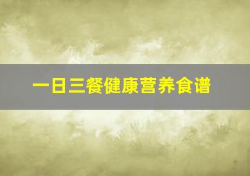 一日三餐健康营养食谱