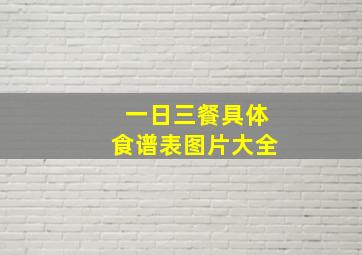 一日三餐具体食谱表图片大全