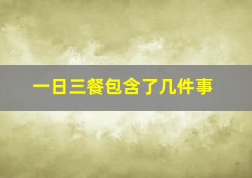 一日三餐包含了几件事