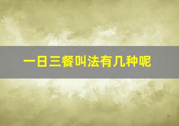 一日三餐叫法有几种呢