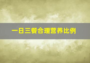 一日三餐合理营养比例