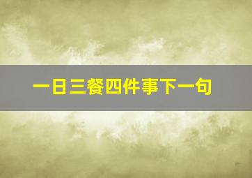 一日三餐四件事下一句