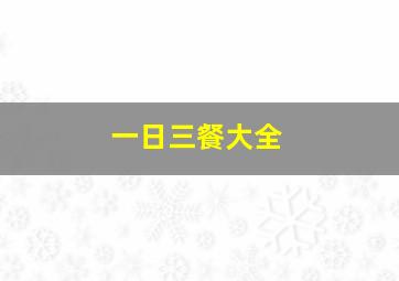 一日三餐大全