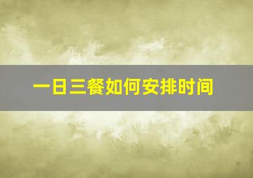 一日三餐如何安排时间