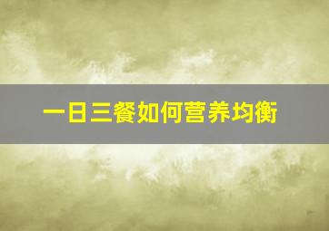 一日三餐如何营养均衡