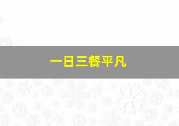 一日三餐平凡