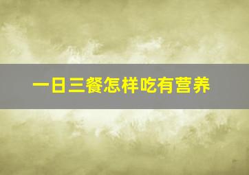 一日三餐怎样吃有营养