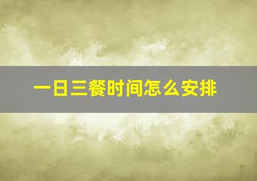 一日三餐时间怎么安排