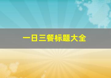 一日三餐标题大全