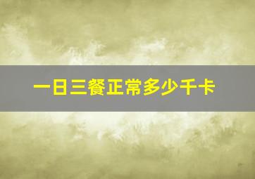 一日三餐正常多少千卡