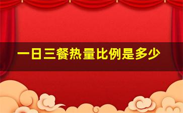 一日三餐热量比例是多少