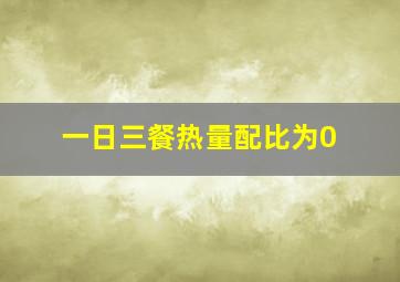 一日三餐热量配比为0