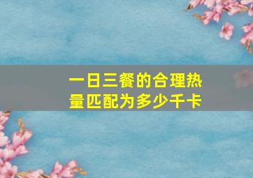 一日三餐的合理热量匹配为多少千卡