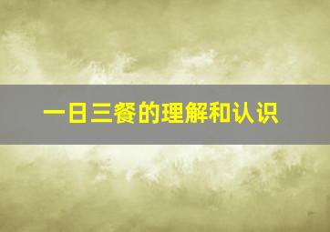 一日三餐的理解和认识