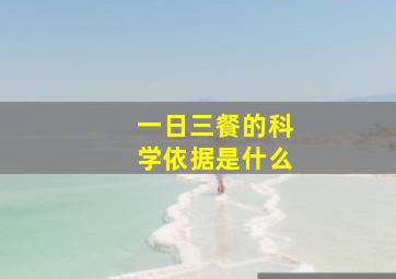 一日三餐的科学依据是什么