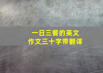 一日三餐的英文作文三十字带翻译