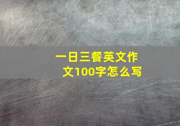 一日三餐英文作文100字怎么写