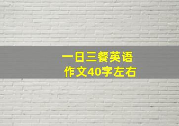 一日三餐英语作文40字左右