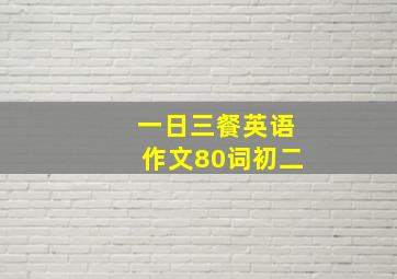 一日三餐英语作文80词初二