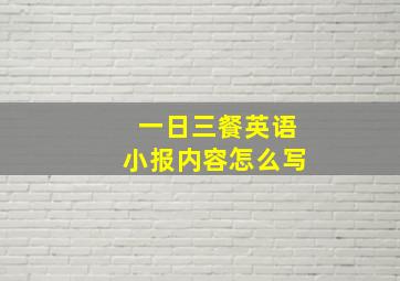 一日三餐英语小报内容怎么写