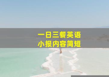 一日三餐英语小报内容简短