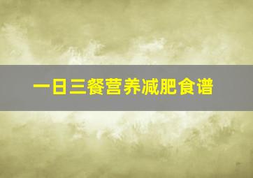 一日三餐营养减肥食谱