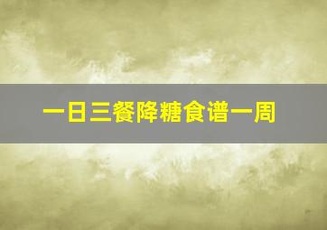 一日三餐降糖食谱一周