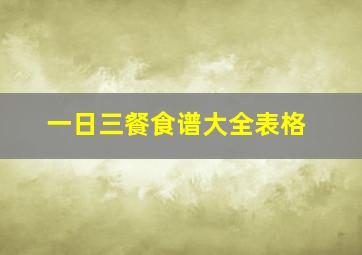 一日三餐食谱大全表格