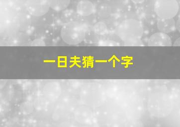 一日夫猜一个字