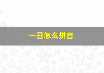 一日怎么拼音