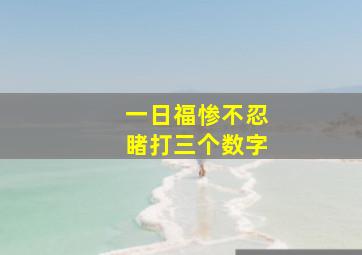 一日福惨不忍睹打三个数字