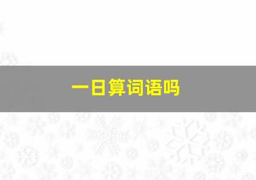 一日算词语吗