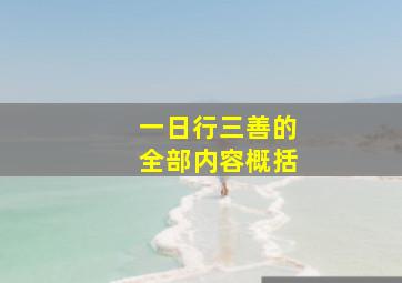 一日行三善的全部内容概括