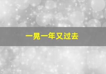 一晃一年又过去