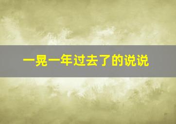 一晃一年过去了的说说