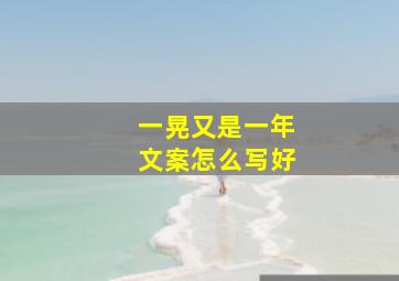 一晃又是一年文案怎么写好