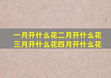 一月开什么花二月开什么花三月开什么花四月开什么花