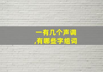 一有几个声调,有哪些字组词