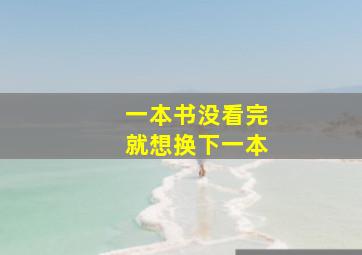 一本书没看完就想换下一本