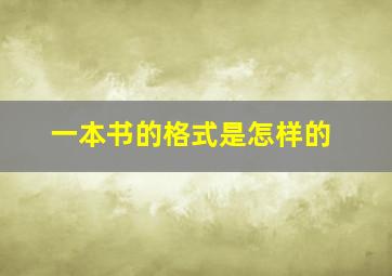 一本书的格式是怎样的