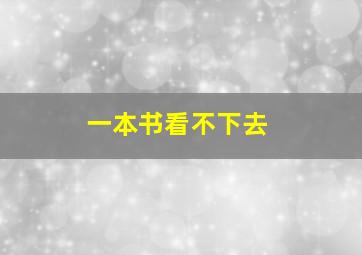 一本书看不下去