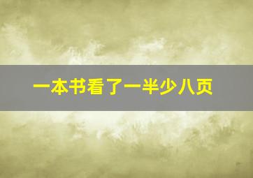 一本书看了一半少八页