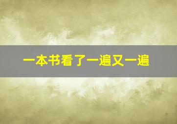 一本书看了一遍又一遍